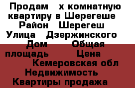 Продам 2-х комнатную квартиру в Шерегеше › Район ­ Шерегеш › Улица ­ Дзержинского › Дом ­ 6 › Общая площадь ­ 38 › Цена ­ 1 770 000 - Кемеровская обл. Недвижимость » Квартиры продажа   